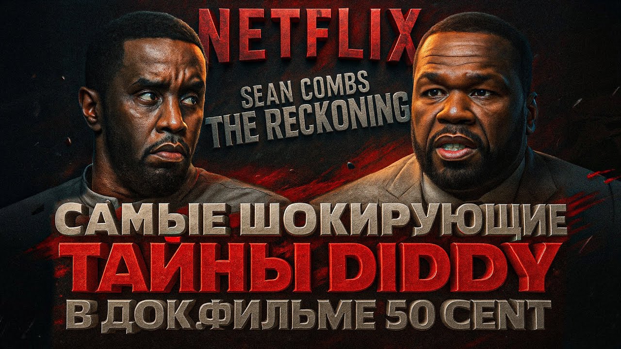 Alex СМОТРИТ: САМЫЕ ШОКИРУЮЩИЕ МОМЕНТЫ ИЗ ДОК. ФИЛЬМА 50 CENT-а ПРО ДИДДИ