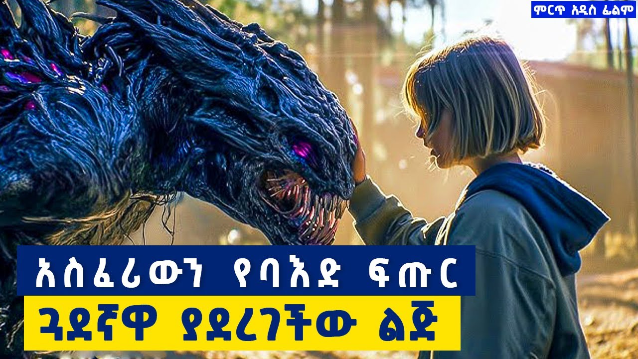 ከኤሊየን ጋር የቅርብ ጓደኛ የሆነችው ልጅ፣ መንግስት ሊገድልባት እንደሚፈልግ ስታውቅ አብራው ልትጠፋ ወሰነች.......ምርጥ  ፊልም በአማርኛ