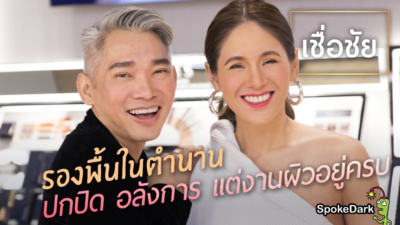 เชื่อชัย : รองพื้นในตำนาน​ ปกปิด​อลังการแต่งานผิวอยู่ครบ