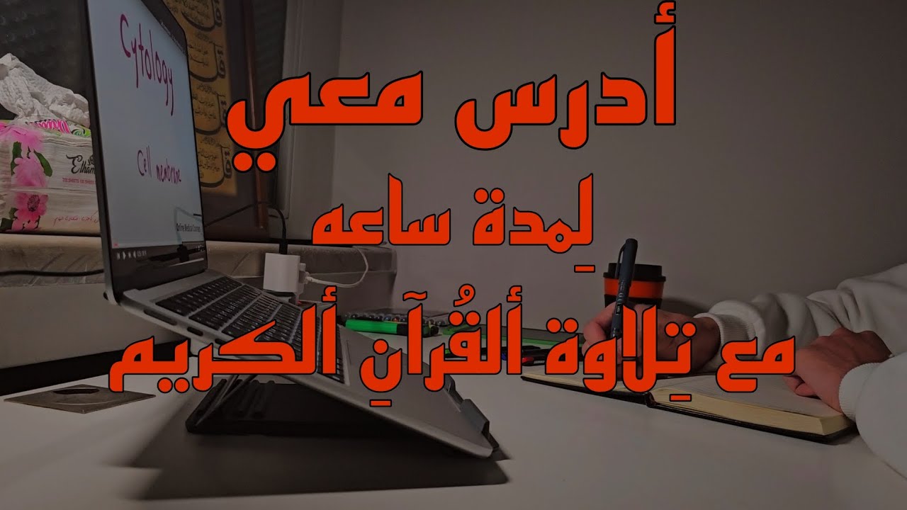 أدرس معي لمدة ساعه مع تلاوه هادئه للقارئ حسين ألعزام||طالب طبstudy with me for one hour