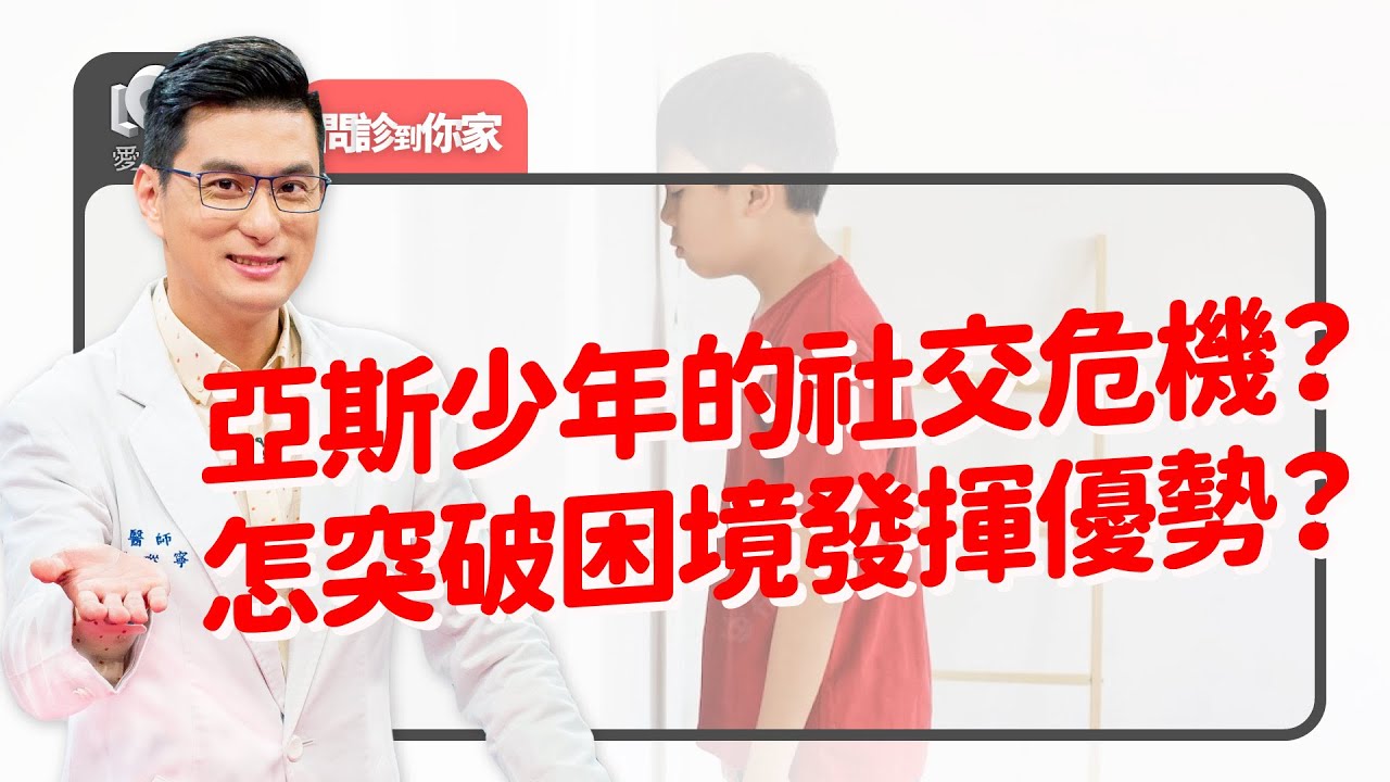 他不是故意的？亞斯青少年的三種社交困境？如何幫助亞斯青少年突破困境？家長如何引導跟孩子一起重新與外界建立關係？家長協助發揮優勢是重點！｜黃瑽寧（feat. 賴聖洋、廖子賢）