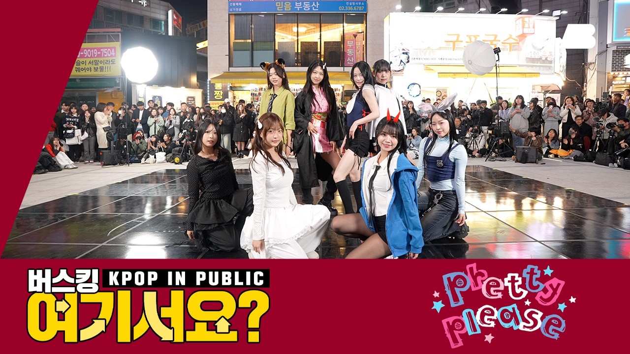 [버스킹 여기서요?] 하츠투하츠 Hearts2Hearts - Pretty Please | 커버댄스 Dance Cover @신촌스타광장