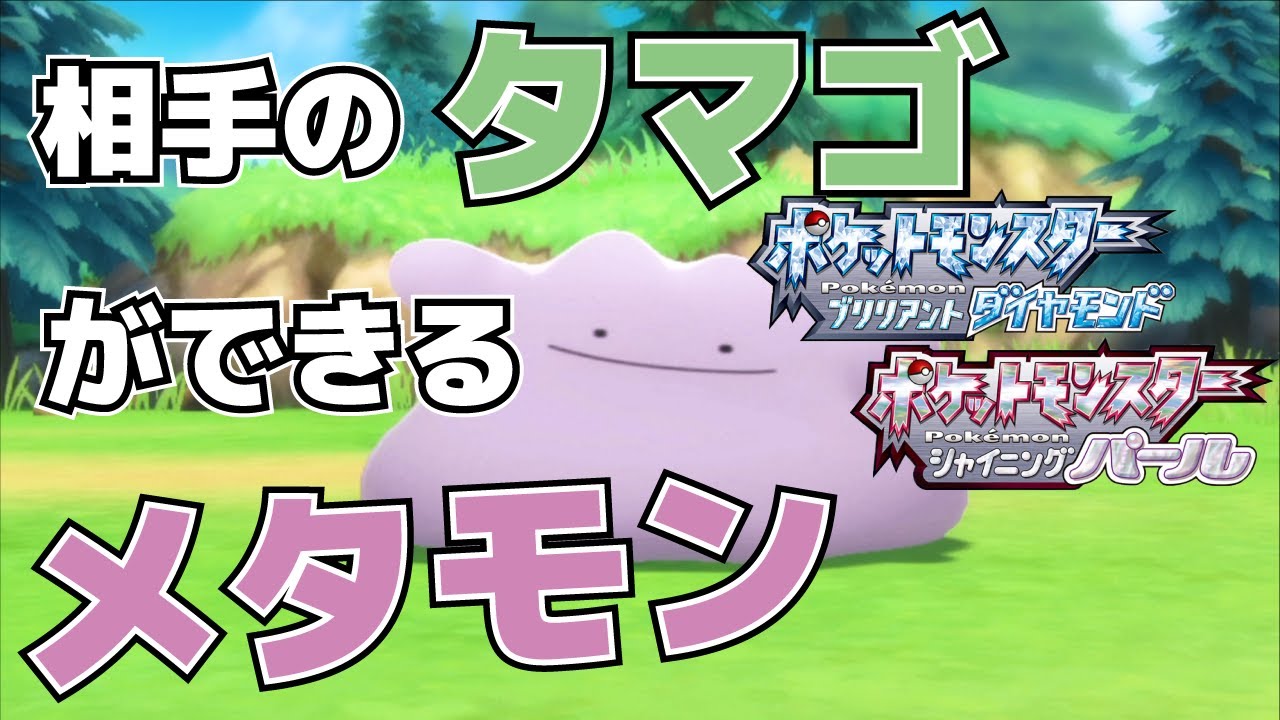 【攻略】ほぼ全てのポケモンの卵ができるメタモンの入手方法(個体値やポケトレ連鎖等も解説)【ダイパリメイク】