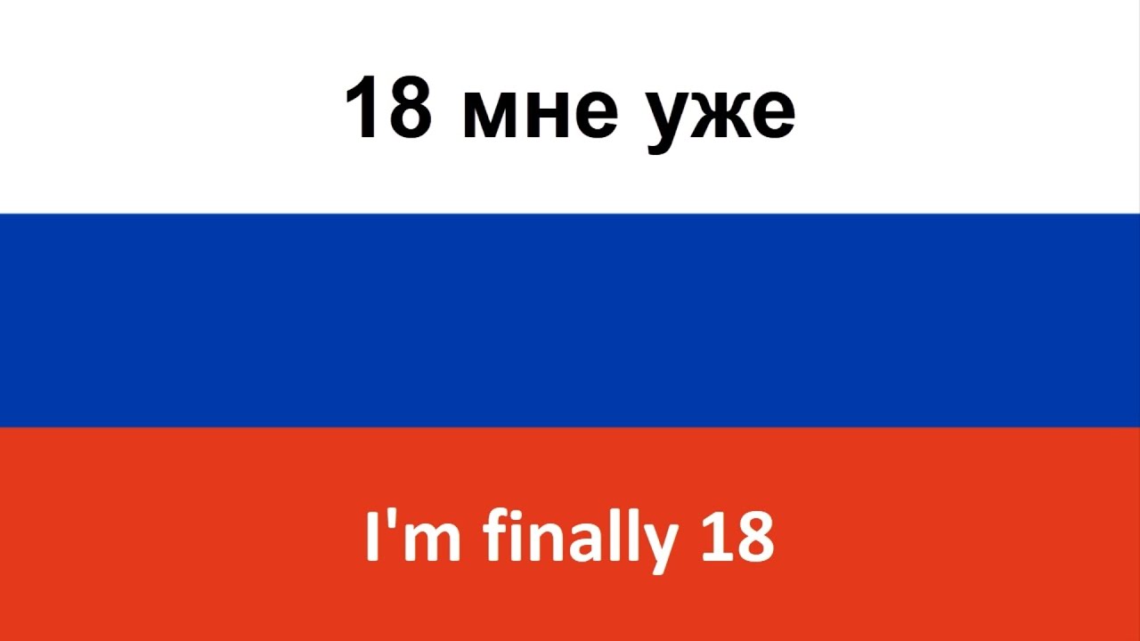 18 мне уже -- I'm finally 18 (Ruki Vverkh!) in ENGLISH AND RUSSIAN