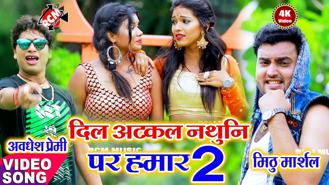 || दिल अटकल नथुनी पर हमार 02 || अवधेश प्रेमी यादव, मिठु मार्शल का जबरदस्त वीडियो