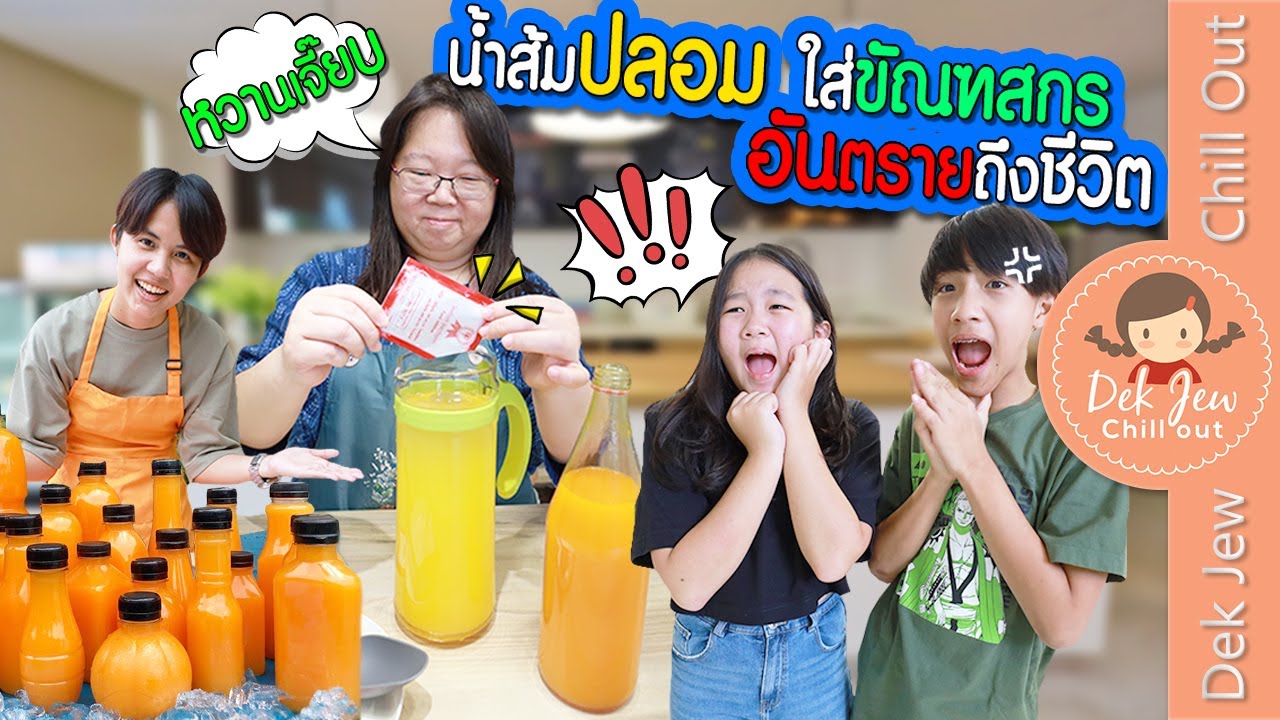 น้ำส้มปลอม ใส่ขัณฑสกร อันตรายถึงชีวิต | ละครเด็กจิ๋ว