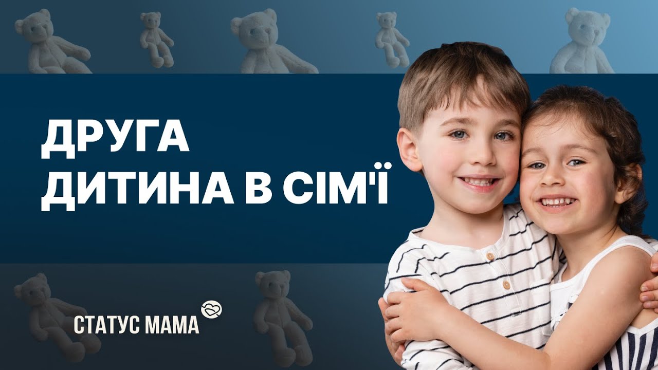 Коли за другою? | Cтатус мама