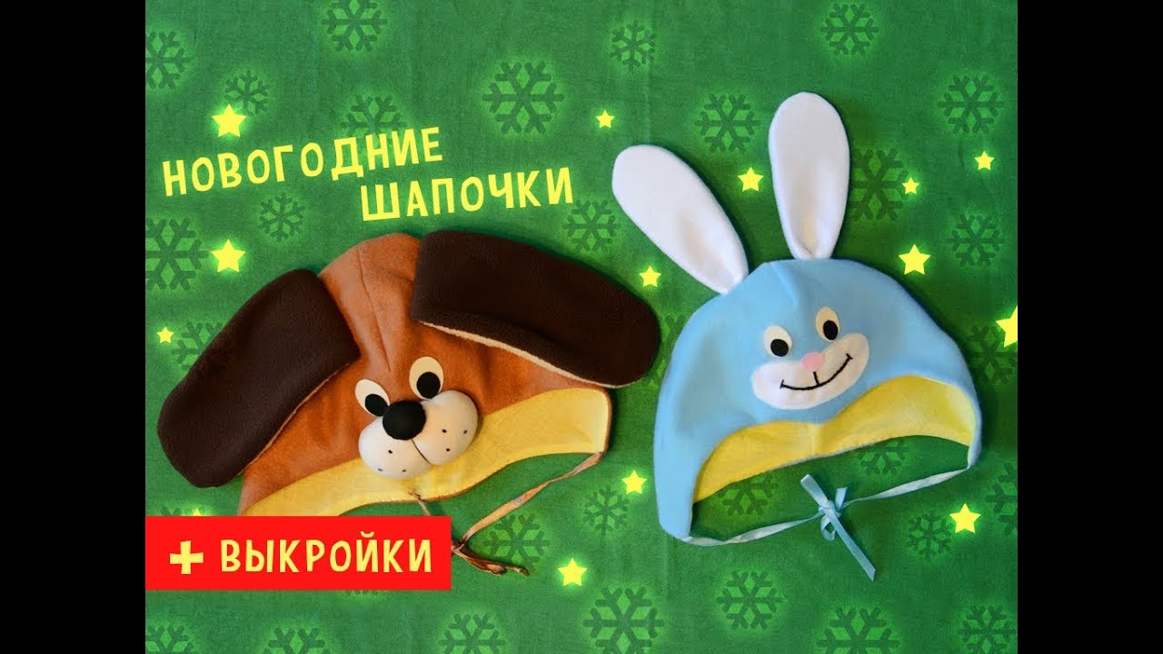 Новогодний костюм для ребенка: как сшить маскарадную шапочку