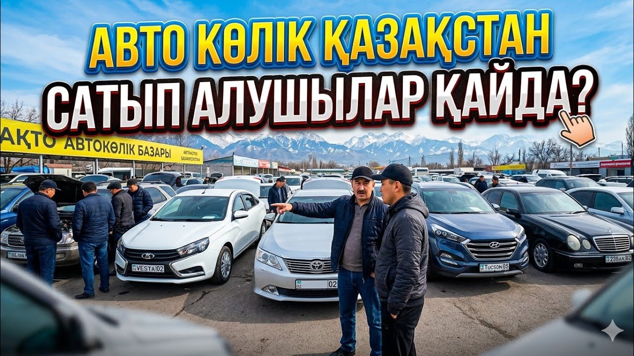 Бағаларға не болды? Қазақстан автонарығы, 2026 жылдың Наурызы
