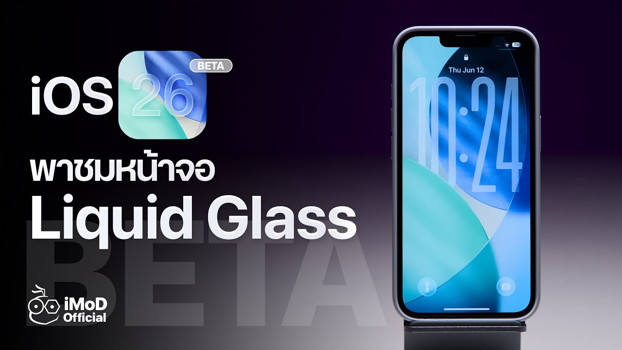 พาชม iOS 26 (BETA) กับหน้าจอ Liquid Glass บน iPhone ดีไซน์ใหม่! สวยมาก #iMoD