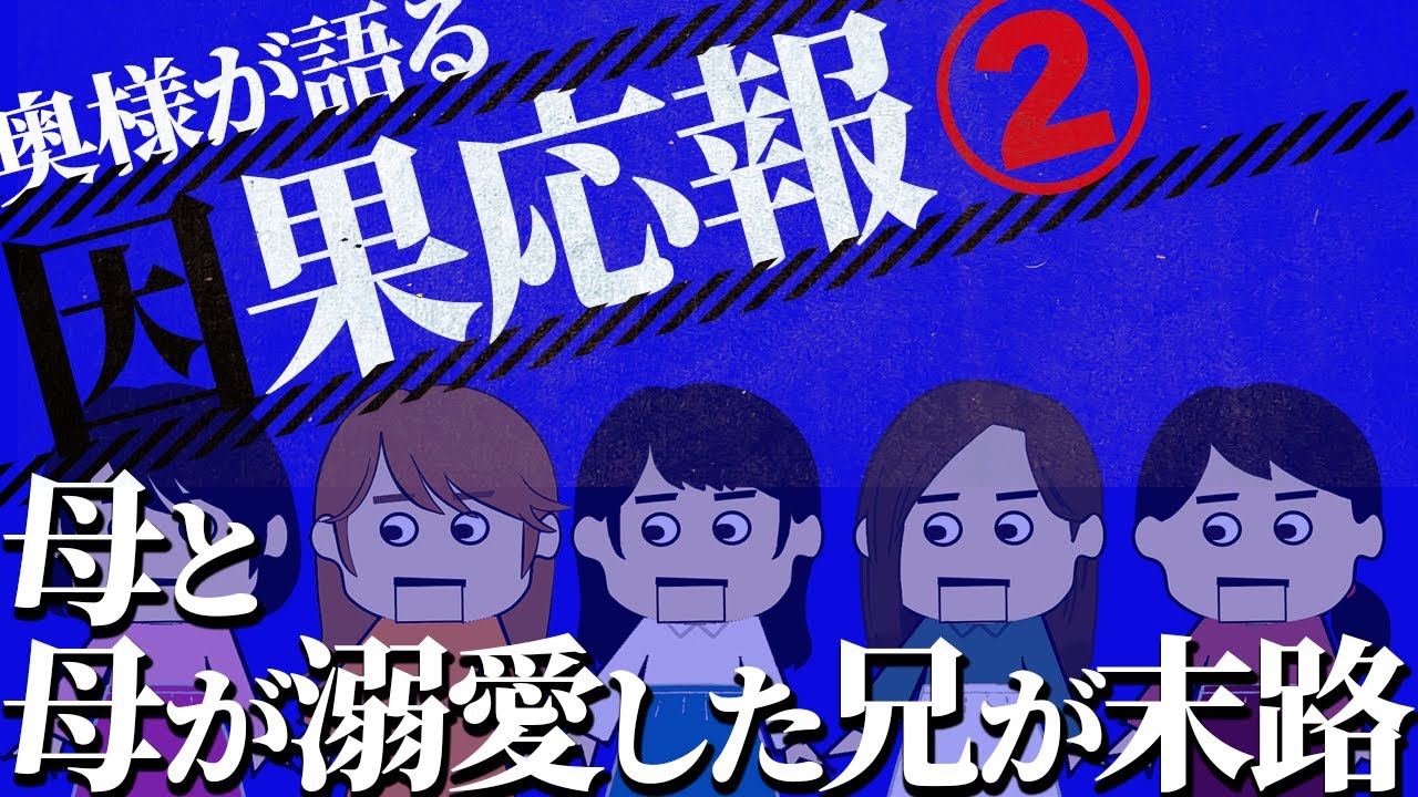 【２ch壮絶】放置子とDQN親の末路他！奥様が語る因果応報2【ゆっくり解説】