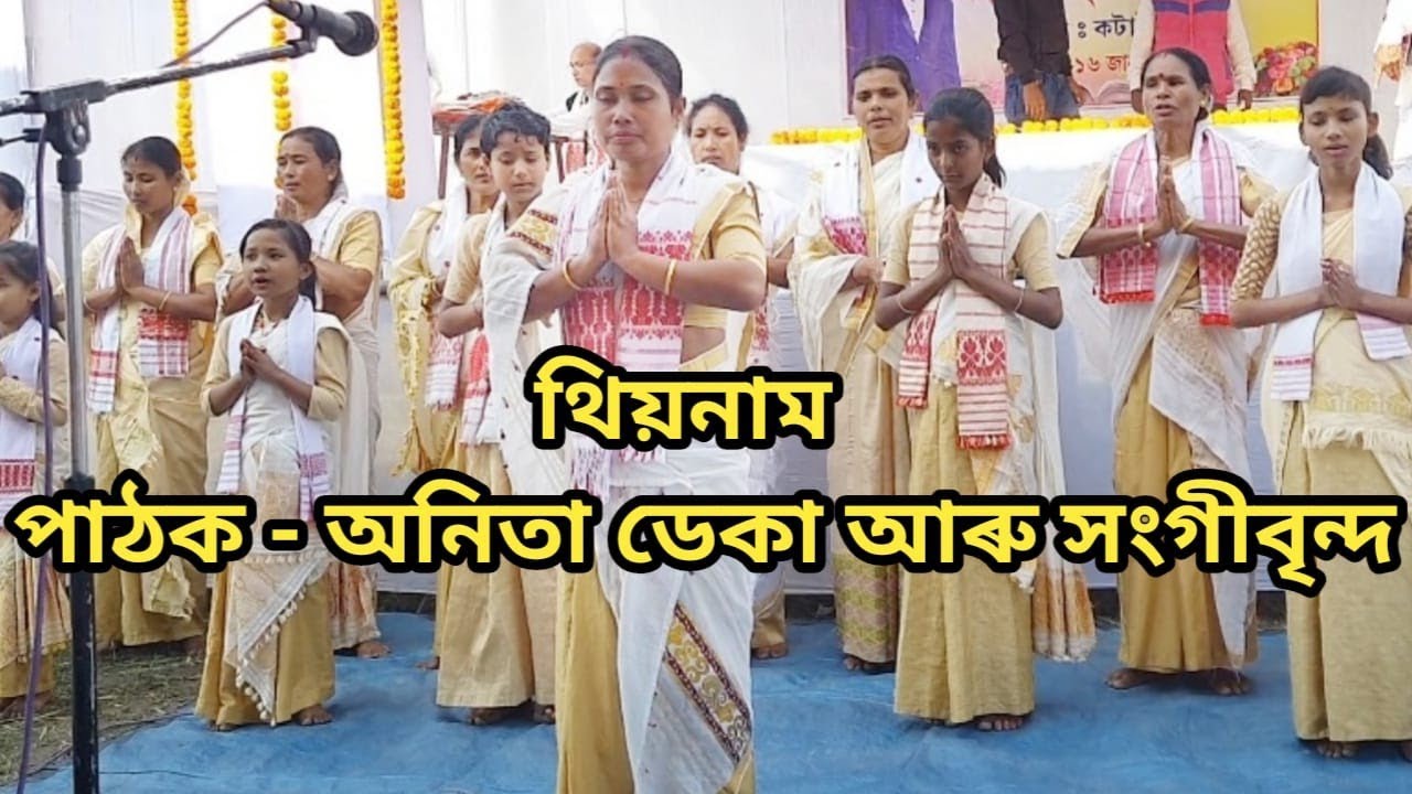 থিয়নাম প্ৰদৰ্শন || অনিতা ডেকা আৰু সঙ্গীবৃন্দ, কটাহী || Assamese Naam