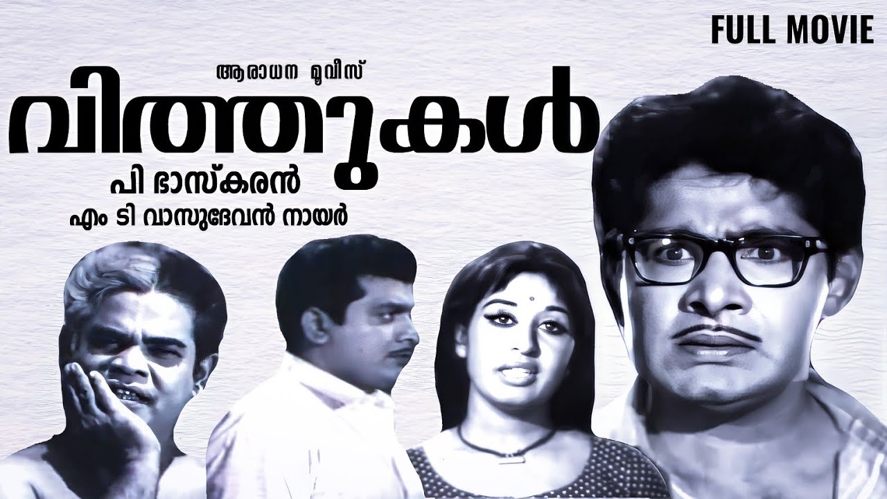 Vithukal Malayalam Movie| Madhu| Sheela| M T Vasudevan Nair| P Bhaskaran| Malayalam Classic Movie