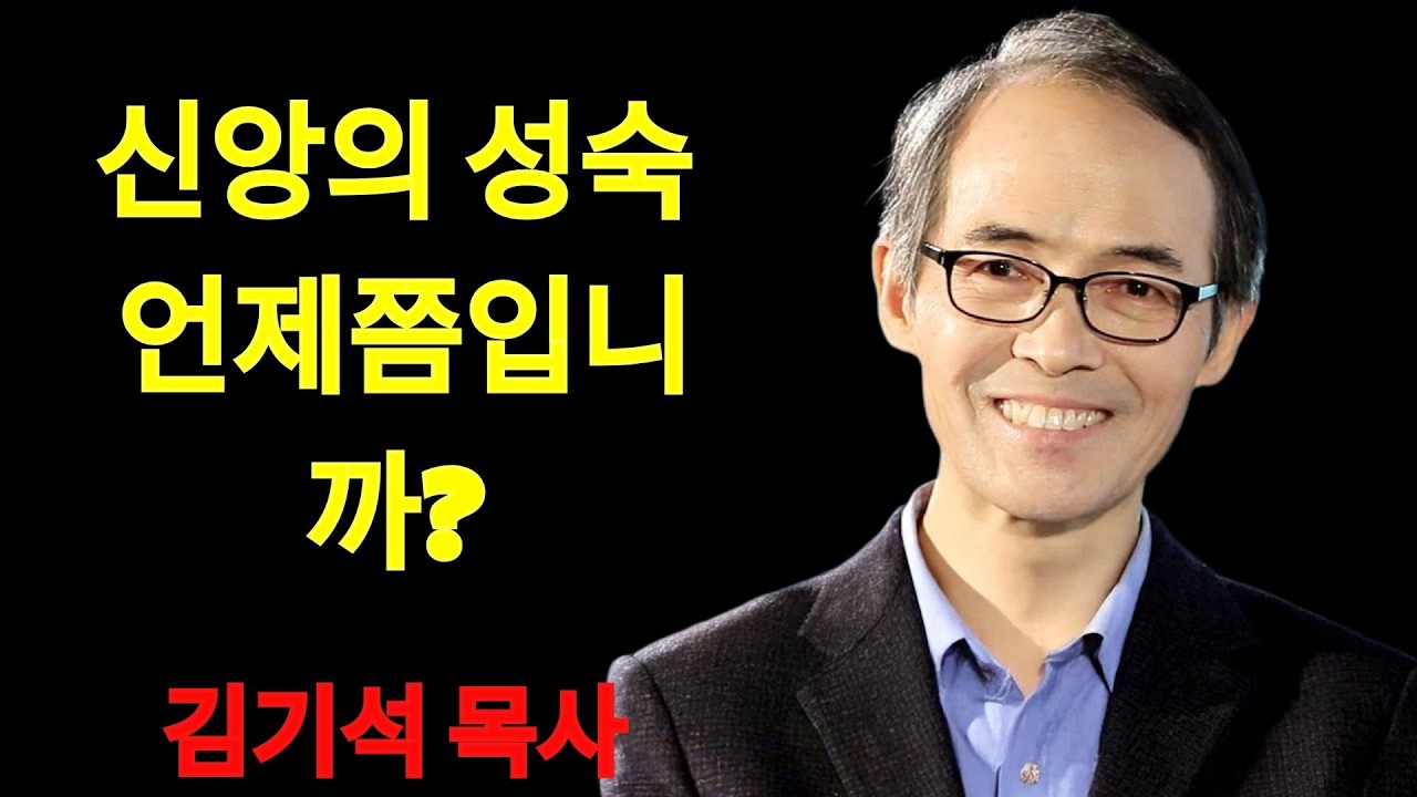 김기석 목사 우리는 왜 여전히 신앙의 '어린아이'입니까？ | 김기석 목사 설교