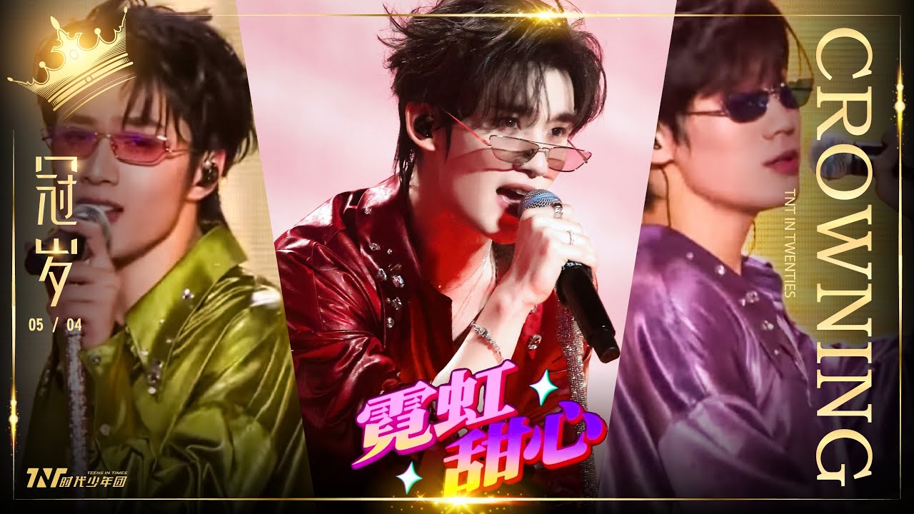 【TNT時代少年團  丁程鑫】20250504 時代少年團《加冠禮》演唱會 冠歲海口站Day2｜丁程鑫、劉耀文、張真源合作舞台《霓虹甜心》😎😍😘【Ding ChengXin】