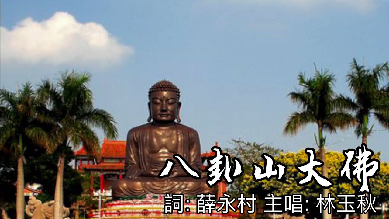 八卦山大佛