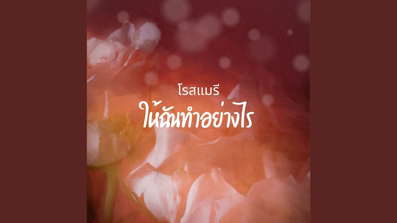 ให้ฉันทำอย่างไร