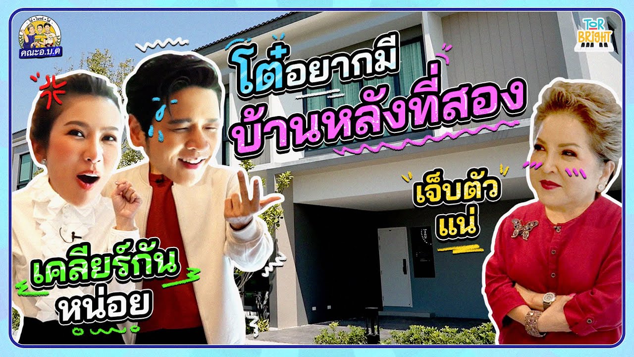 มีบ้านแตก !! ไบรท์ แม่โอ๋ ขอเคลียร์ โต๋แอบมีบ้านหลังที่สอง ?!