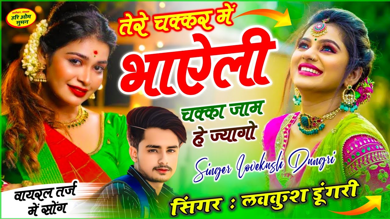 हंस मत पगली प्यार हे ज्यागो | तेरे चक्कर में भाऐली चक्का जाम हे ज्या गो | Singer Lovekush Dungri 