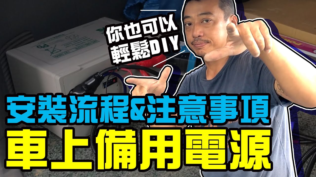 露營車 | 車上備用電源客製 | 今天來幫客人的菱利安裝，順便告訴大家安裝時要注意什麼 | 為什麼這顆露營專用太陽能專用深循環電池大推?