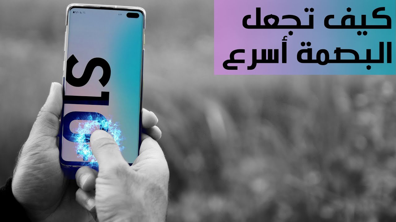 أفضل طريقة لجعل بصمة سامسونج سريعة | s10 / s10plus