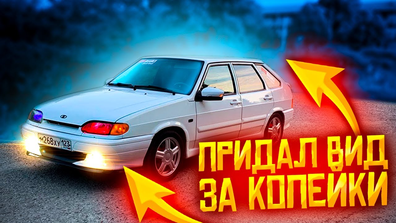 ВАЗ 2114 СУПЕР АВТО / ПРИДАЛ ВИД ЗА КОПЕЙКИ! Путь к идеалу! (34серия)