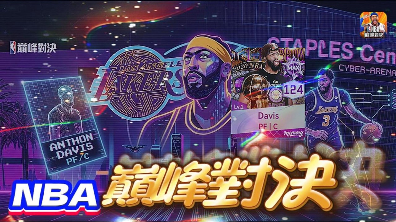 【 CN/EN】3/19 NBA巔峰對決 | AD我來了！先抽個6萬G試試水溫！