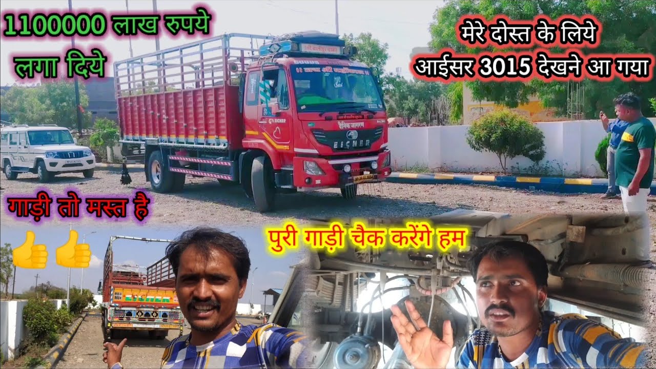 eicher 3015 pro / सेकेंड आईसर गाड़ी देखने आ गया / गाड़ी अच्छा है / #eichertruck