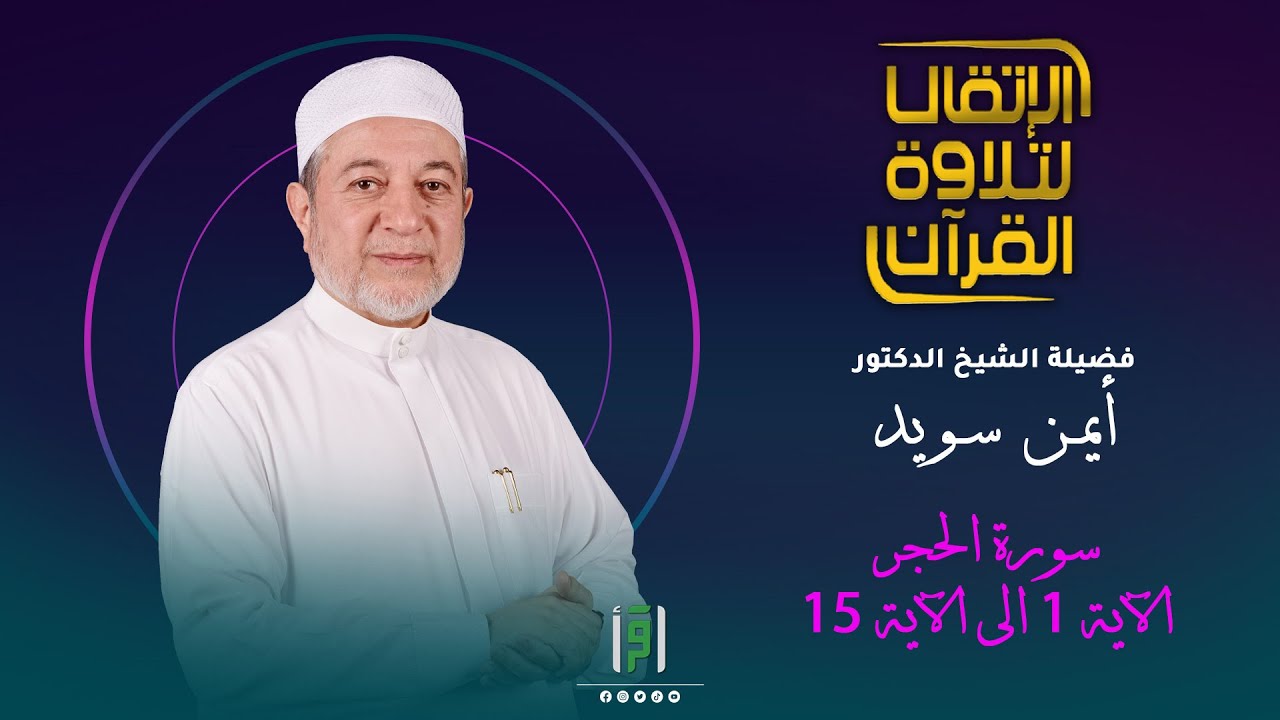 سورة الحجر من الآية 1 الى الآية 15  | د.أيمن سويد | د.أيمن سويد