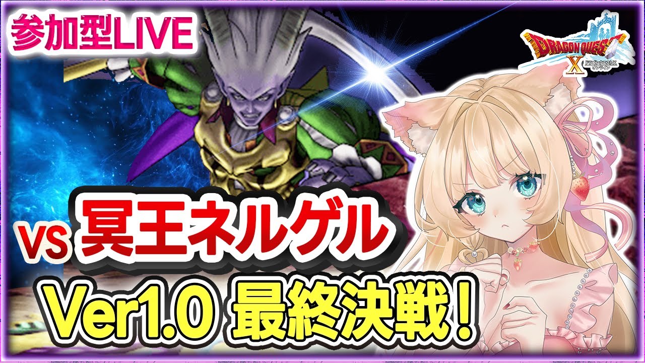🔴【参加型LIVE｜ドラクエ10】冥王ネルゲルに挑戦⚔Ver1.0最終決戦！ラスボス討伐目指してみんなで冒険✨【ドラゴンクエストX】【楓ゆうり/Vtuber】