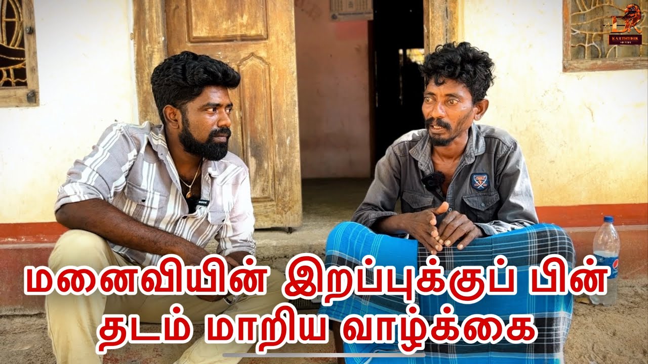 மனைவியின் இறப்புக்குப் பின் தடம் மாறிய வாழ்க்கை dk karththik dkvanni