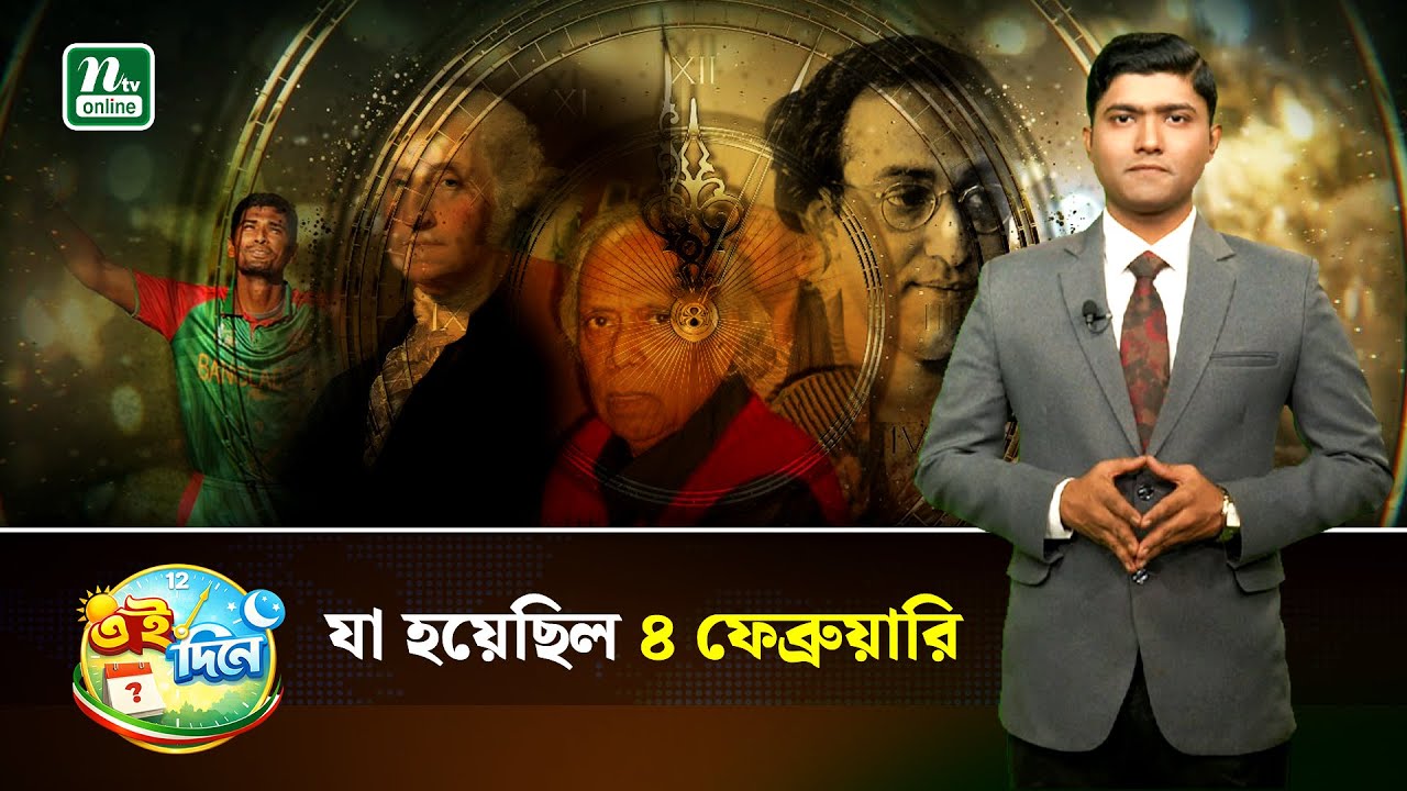 ৪ ফেব্রুয়ারি : ইতিহাস, ঘটনা, প্রেক্ষাপট |Eidinee| History| NTV News