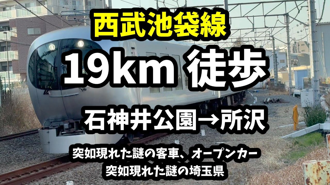 【へいせい散歩】西武池袋線・沿線歩きの旅！19km徒歩　石神井公園〜所沢
