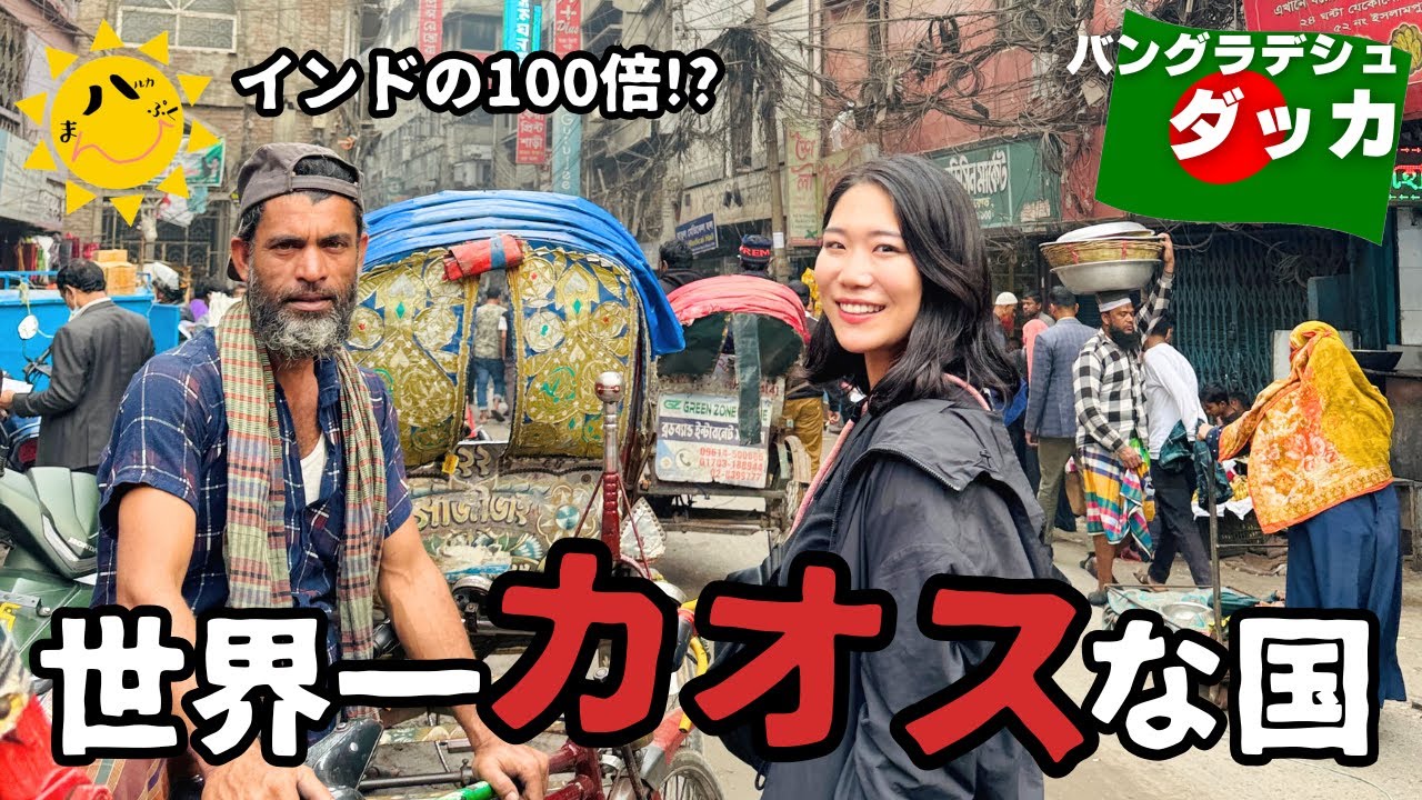 バングラデシュで街歩きしたら予想外に〇〇やった。
