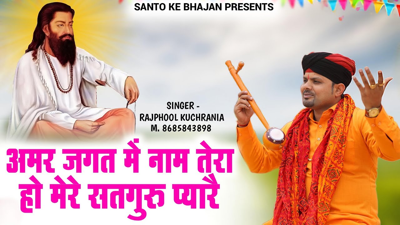 अमर जगत में नाम तेरा हो मेरे सतगुरु प्यारै... भजन गायक मा.राजफूल कुचरानियां 8685841041#rajphool