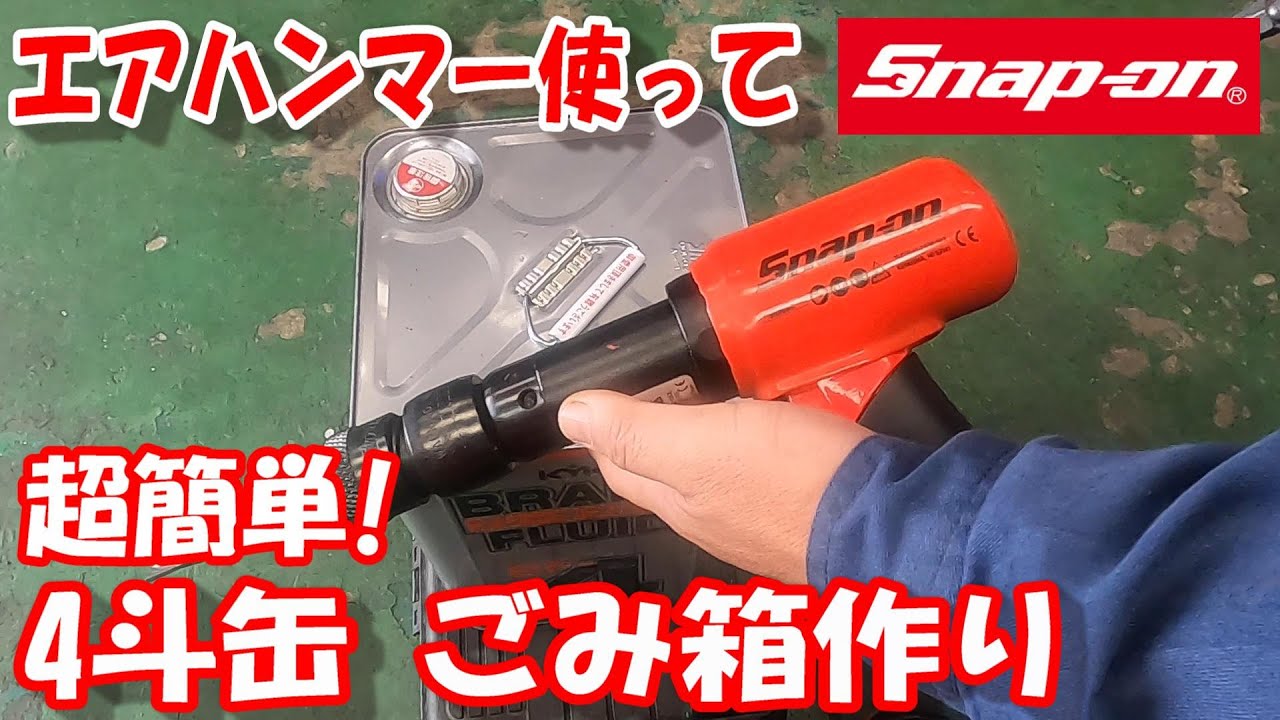 超簡単に！スナップオン エアハンマー使って 4斗缶でゴミ箱作り 
