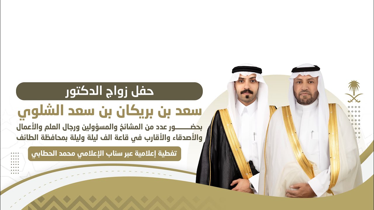 حفل زواج الدكتور : سعد بن بريكان بن سعد الشلوي بمحافظة الطائف 🎖️. 