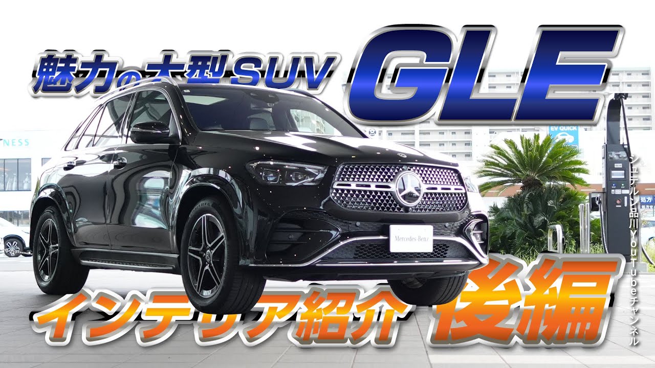 GLE/魅力の大型SUVインテリア・エクステリア比較／後編【メルセデス・ベンツ／品川／浦安／木更津】