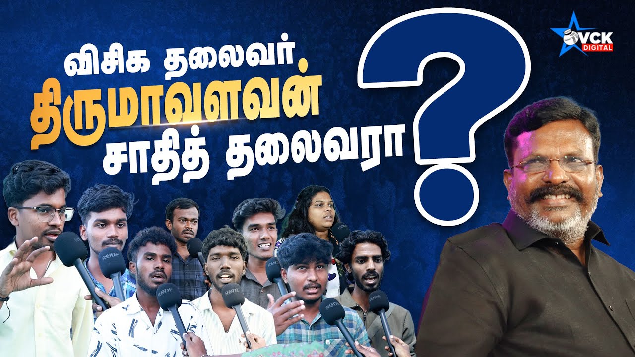 ஒடுக்கப்பட்ட மக்களுக்காக குரல் கொடுப்பவர் எப்படி சாதித் தலைவராக முடியும்? -Thirumavalavan | Vox Pop