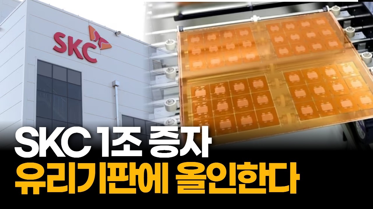 SKC 1조 증자, 유리기판에 올인! 배정분보다 20% 더 산다