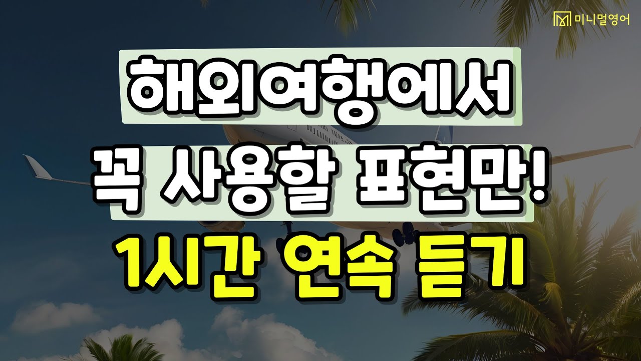가장 쉬운 영어강의 1시간 모음. 해외여행에서 꼭 사용할 표현들만!