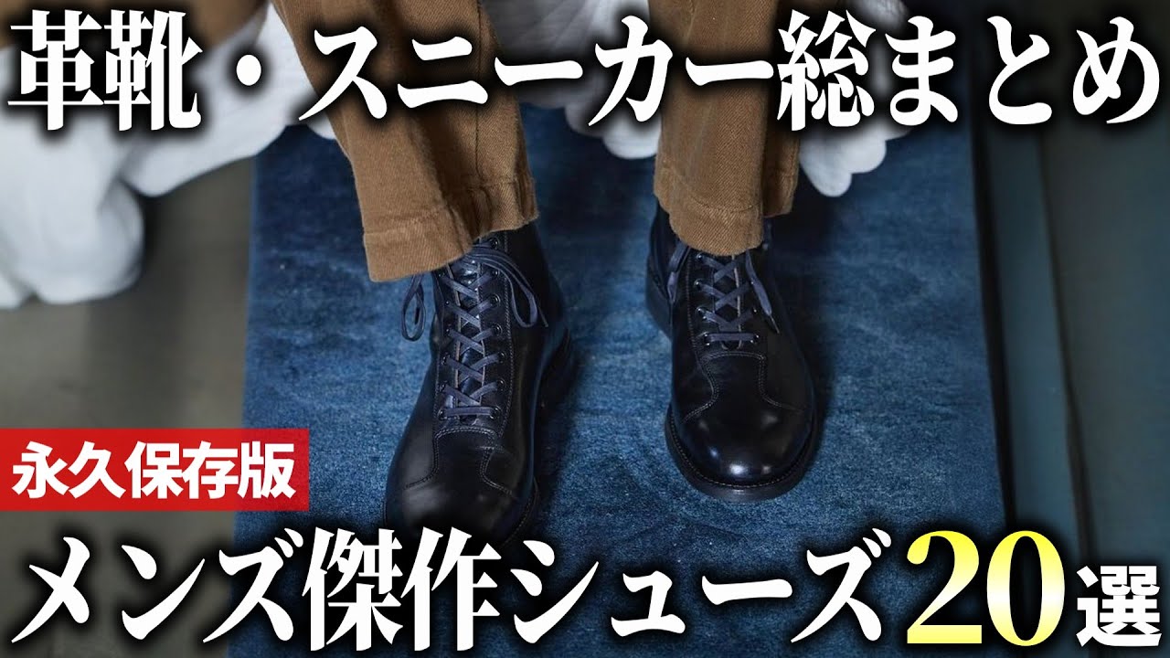 【保存版】革靴やスニーカーを総まとめ！大人メンズの傑作シューズおすすめ20選