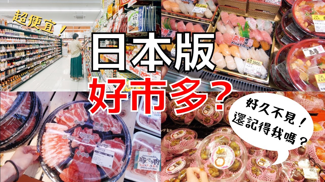【日本超市 】喜歡逛超市的人一起逛號稱日本版的costco好市多吧｜這個肉太便宜了！想全部帶回家！這裡居然有賣山竹！？｜家庭超市 Lopia