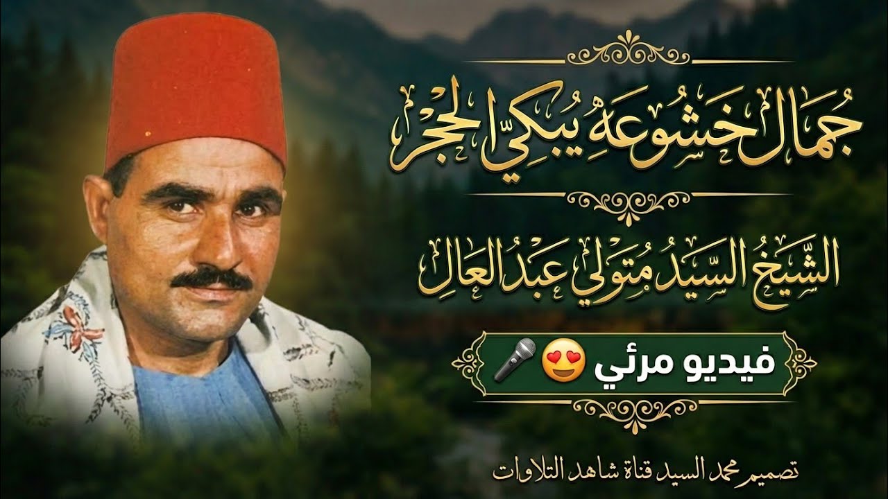 الله اكبر علي الجمال🔺الشيخ السيد متولي عبد العال 🔺روائع المرئيات ✔️👌رائعه HD