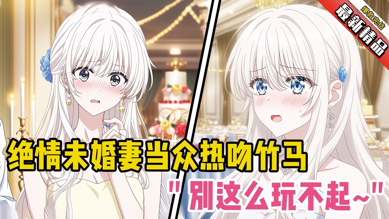 生日宴绝情未婚妻当众热吻竹马！她轻锤他胸口：“别这么玩不起~”#漫画解说 #二次元 #一口气看完系列 #校园爱情 #柳如煙 #爽文 #完结文