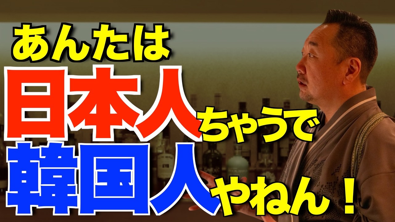 『あんたは日本人ちゃうで韓国人やねん！』