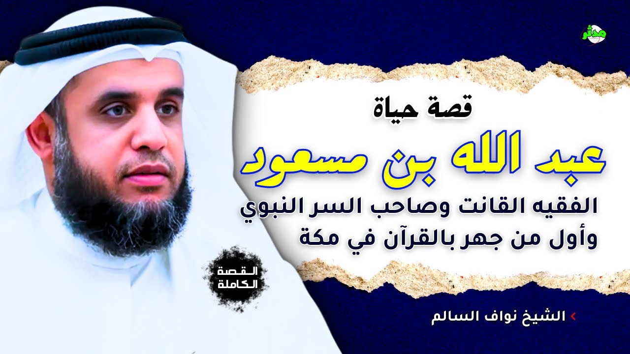 القصة الكاملة قصة عبد الله بن مسعود الشيخ نواف السالم