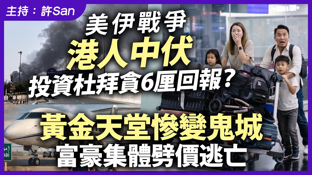 美伊戰爭｜港人中伏投資杜拜貪6厘回報？黃金天堂慘變鬼城，富豪集體劈價逃亡