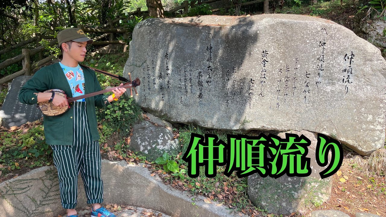 【歌碑で唄う③】仲順流り（北中城村）