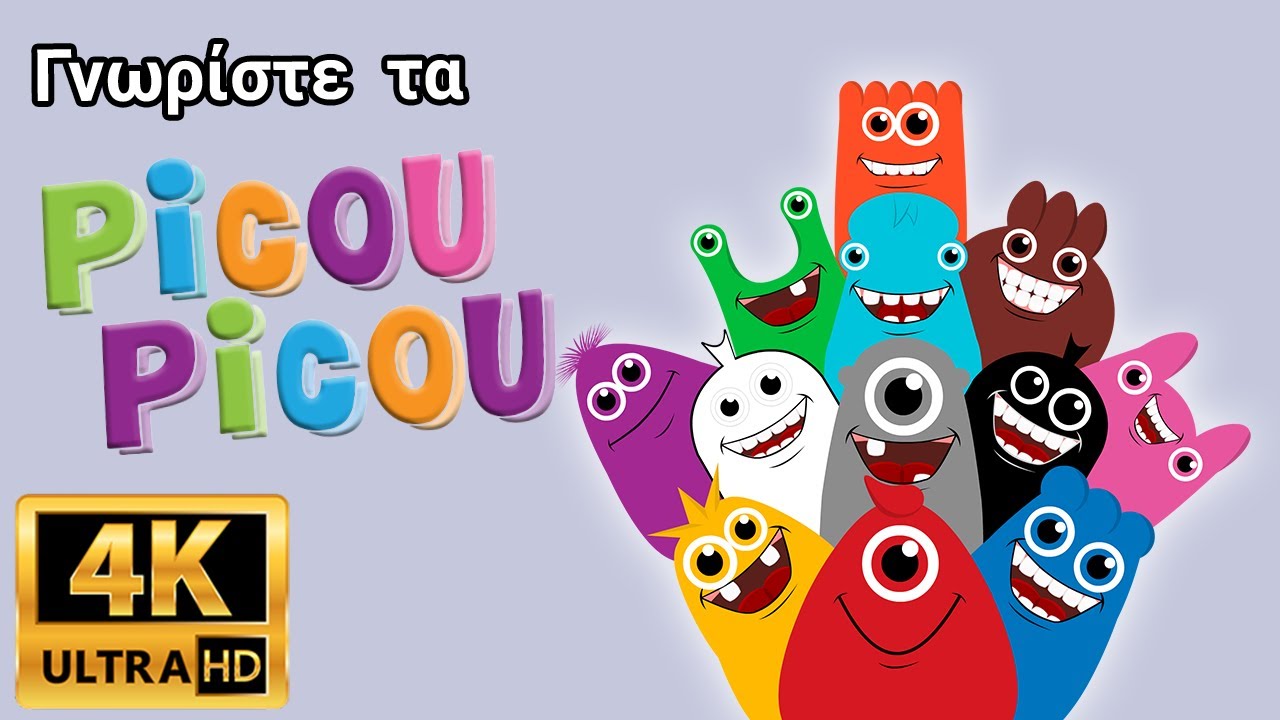 &Gamma;&nu;&omega;&rho;ί&sigma;&tau;&epsilon; &tau;&alpha; picou picou